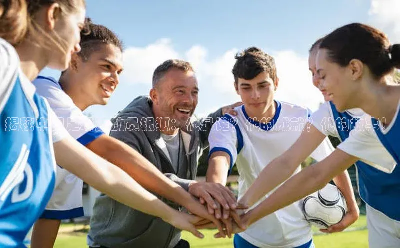 熊猫体育直播app下载巴美列捷福揭秘中国足球运动员银狐：他是谁？他的成就？他的故事！