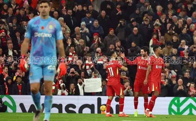 熊猫体育福石控股全面介绍足球运动员使用贴膏药的正确方法及注意事项