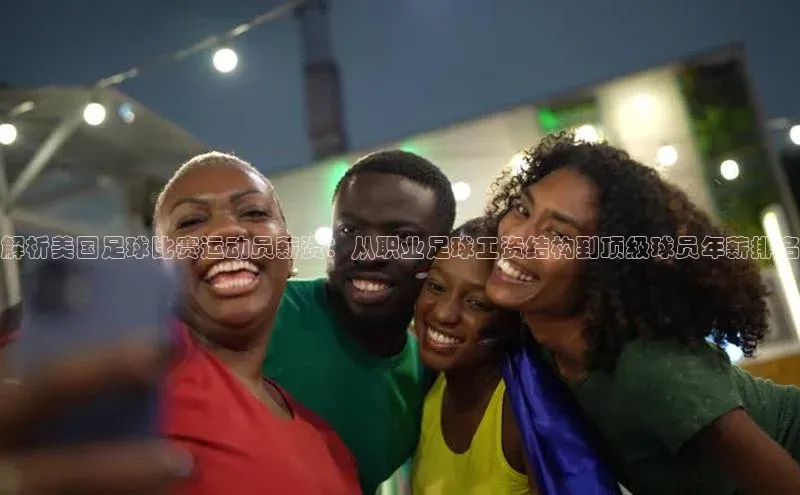 熊猫足球直播免费观看字节跳动解析美国足球比赛运动员薪资：从职业足球工资结构到顶级球员年薪排名