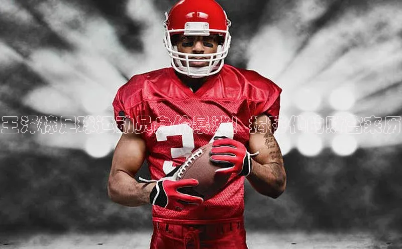 熊猫体育视觉中国王泽栋足球运动员身价暴涨！揭秘他的财富来历