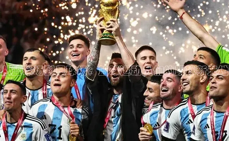 熊猫体育直播网易从篮球场到足球场，篮球运动员们的踢球新天地