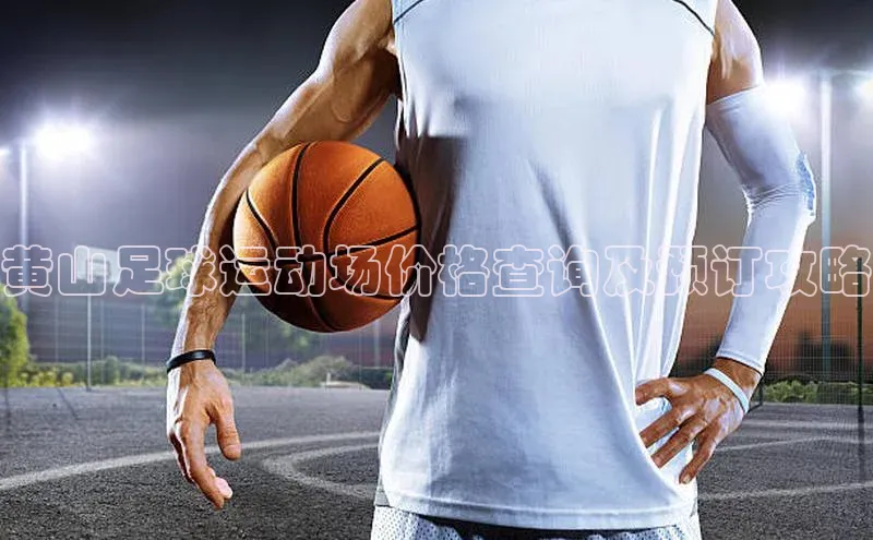 熊猫体育app下载安装免费吗普信公司黄山足球运动场价格查询及预订攻略