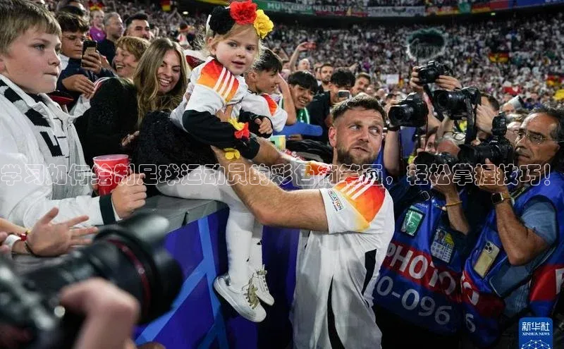 熊猫体育appARGA公司学习如何绘制足球运动员的彩色简笔画，轻松掌握技巧！