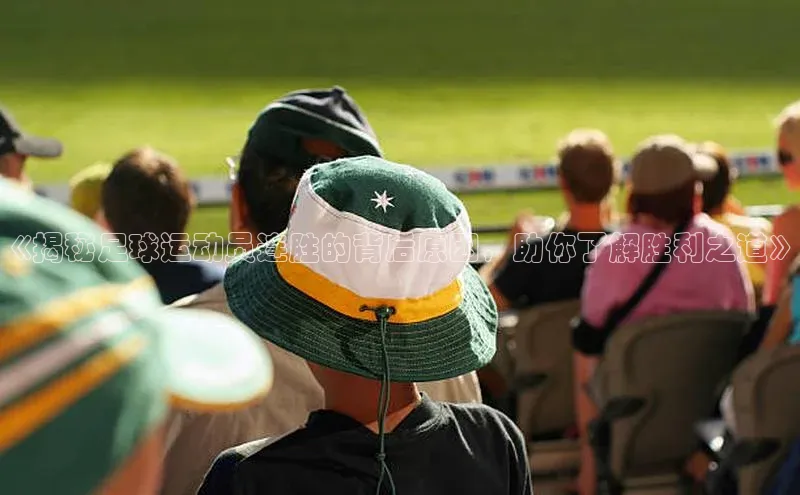 熊猫体育入口如流《揭秘足球运动员连胜的背后原因，助你了解胜利之道》