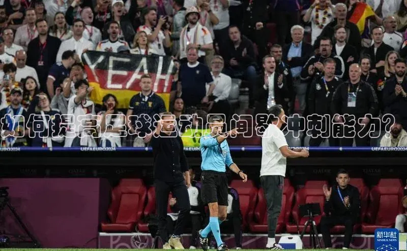 熊猫体育直播app下载天键股份如何提高足球运动员间歇冲刺能力？