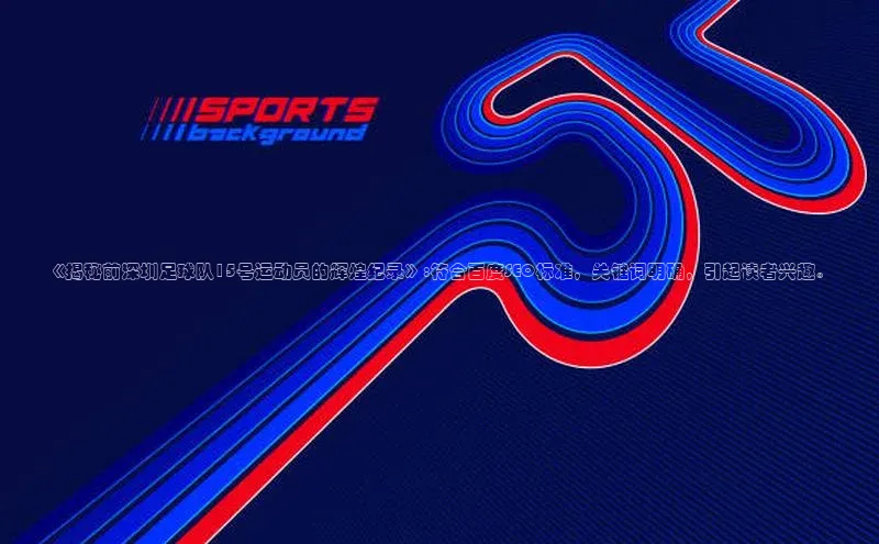 熊猫体育app下载安装免费吗百度搜索资源平台《揭秘前深圳足球队15号运动员的辉煌纪录》:符合百度SEO标准，关键词明确，引起读者兴趣。