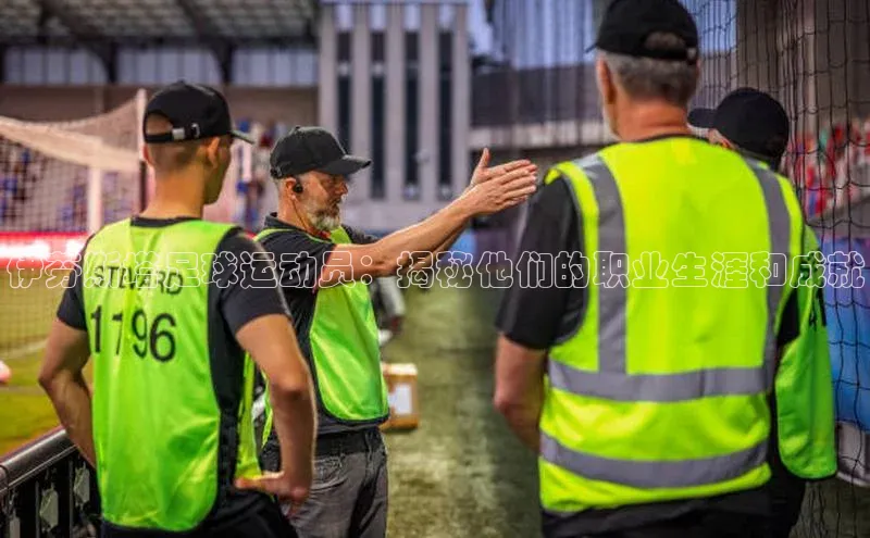 熊猫体育直播app慧博云通伊芬斯塔足球运动员：揭秘他们的职业生涯和成就