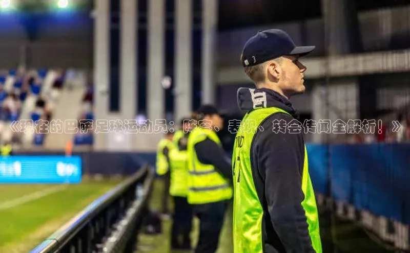 熊猫体育官网首页入口百度教育《现在的巴萨足球运动员：阵容、表现、转会传闻全解析！》