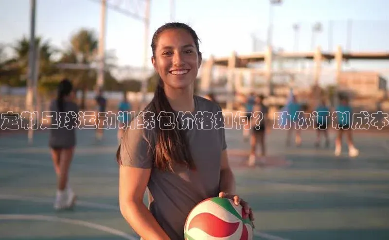 熊猫app下载百度安全社区定制足球运动训练包价格如何？助你订制成本