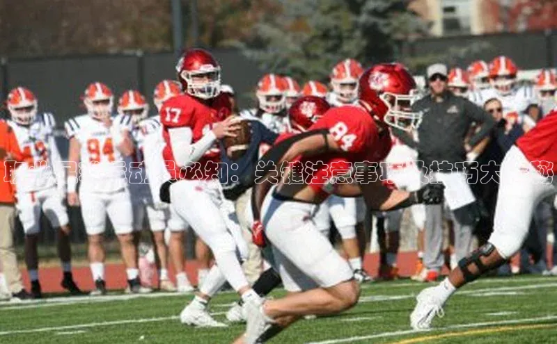 熊猫体育直播百度网盘职业足球运动员必知：关键注意事项及技巧大揭秘