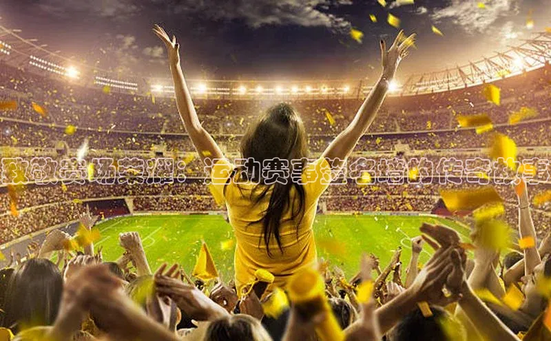 熊猫体育在线直播app中海达致敬赛场荣耀：运动赛事签名墙的传奇故事