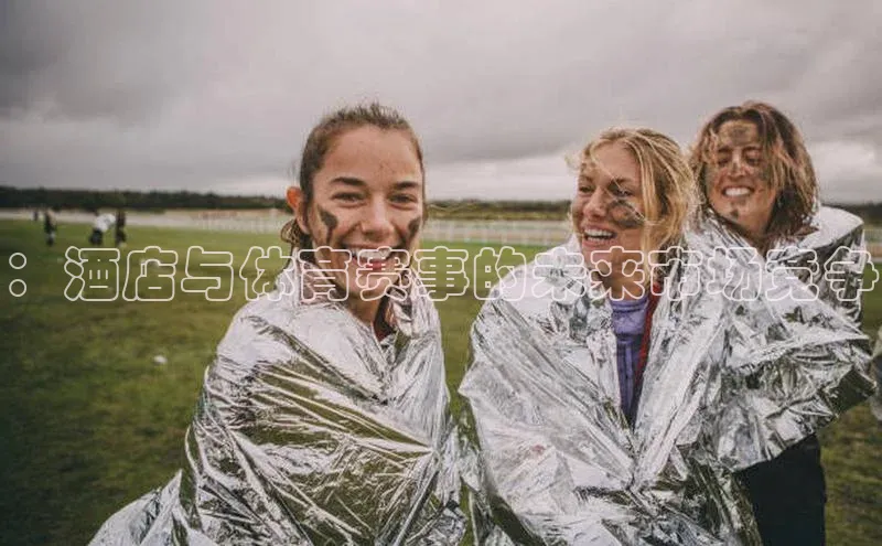 熊猫足球直播免费观看雷柏科技：酒店与体育赛事的未来市场竞争