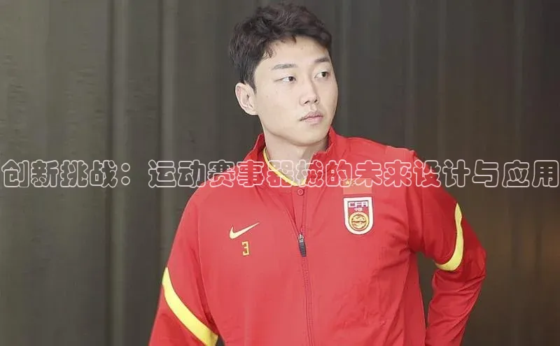 熊猫体育app官网百度智能门户创新挑战：运动赛事器械的未来设计与应用