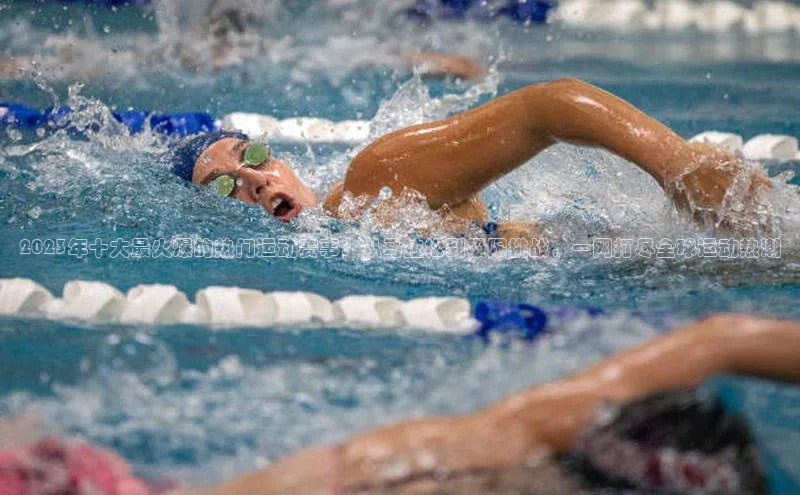 熊猫体育app安装入口荣信文化2023年十大最火爆的热门运动赛事：从马拉松到极限挑战，一网打尽全球运动热潮