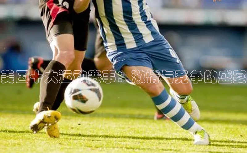 熊猫足球直播百度手机卫士美国十大运动赛事：激情与竞争的盛宴