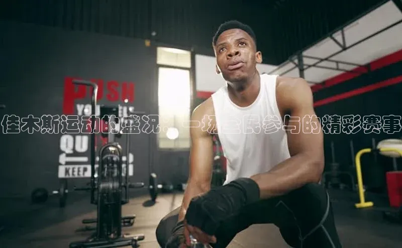 熊猫体育app下载安装免费吗文心一言佳木斯运动的盛况：一场全民参与的精彩赛事