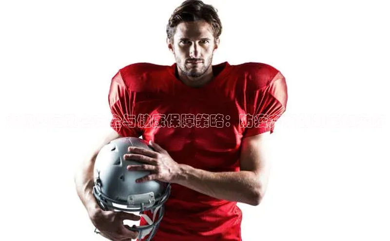 熊猫体育直播百度智能云大规模运动会安全与健康保障策略：防疫方案的制定和实施