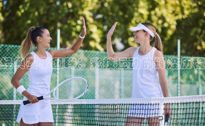 熊猫体育在线直播app江铃新能源经典赛事回眸：竞技运动的辉煌历程