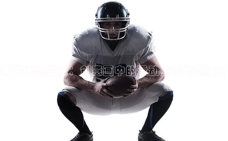 熊猫体育app下载安装携程未来运动愿景：创意画中的运动赛事概念设计