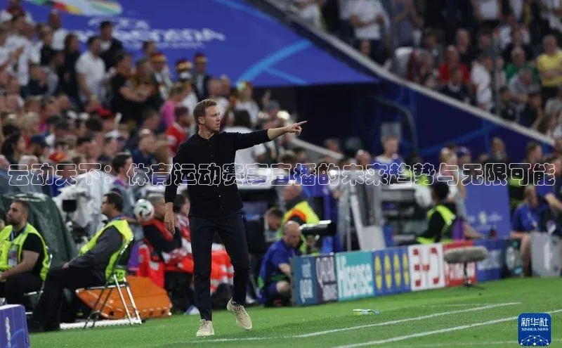 熊猫体育网页版极氪智能科技云动天下：体育运动赛事直播的未来趋势与无限可能