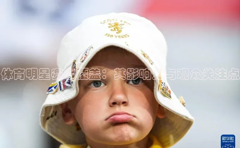 熊猫足球直播免费观看百度手机输入法体育明星赛事覆盖：其影响力与观众关注点