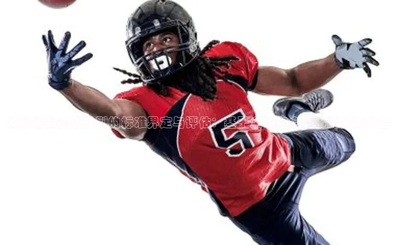 熊猫体育国足直播引力传媒国际运动赛事级别的标准界定与评估：基于全球知名赛事的分析报告