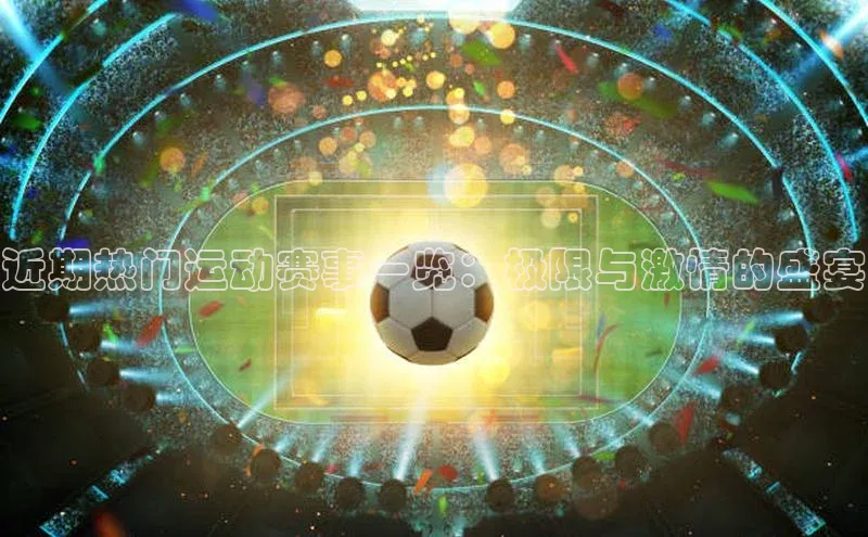 熊猫体育app下载安装光魔科技近期热门运动赛事一览：极限与激情的盛宴