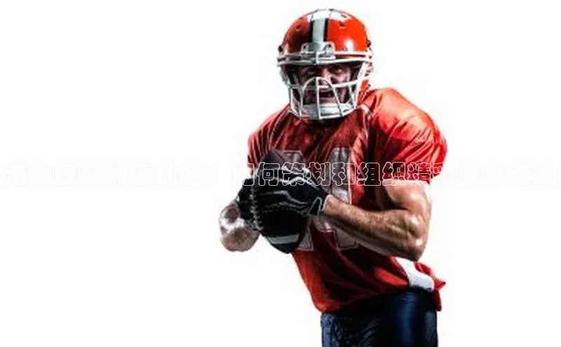 熊猫体育app安装入口荣信文化活力四射的运动会：如何策划和组织精彩赛事活动