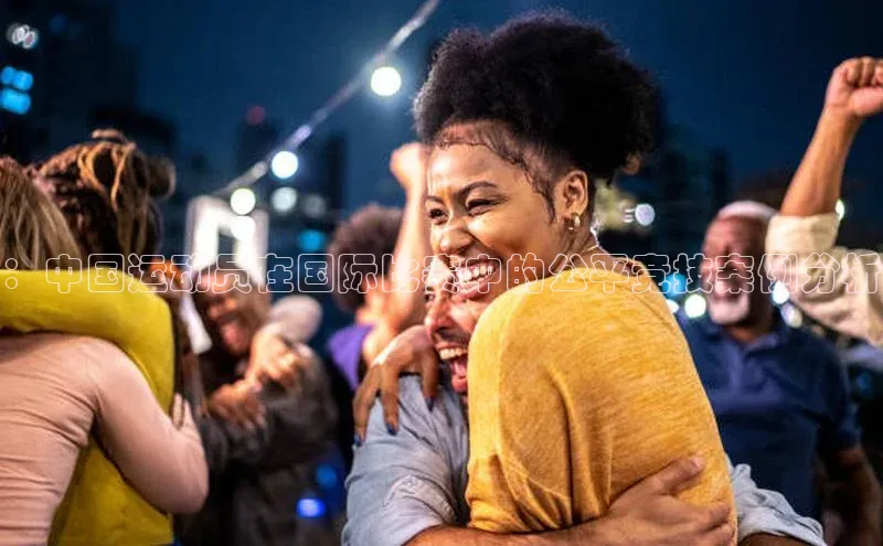 熊猫体育直播百度智能云：中国运动员在国际比赛中的公平竞技案例分析