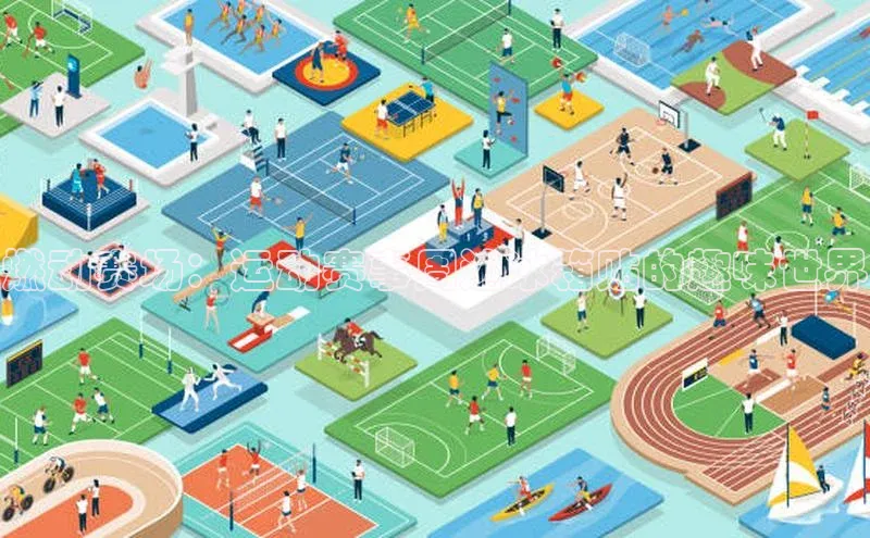 燃动赛场：运动赛事周边冰箱贴的趣味世界