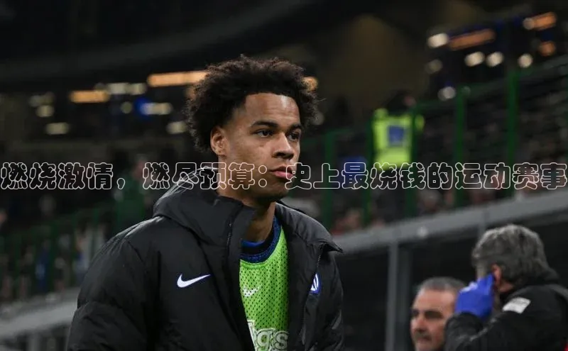 燃烧激情，燃尽预算：史上最烧钱的运动赛事