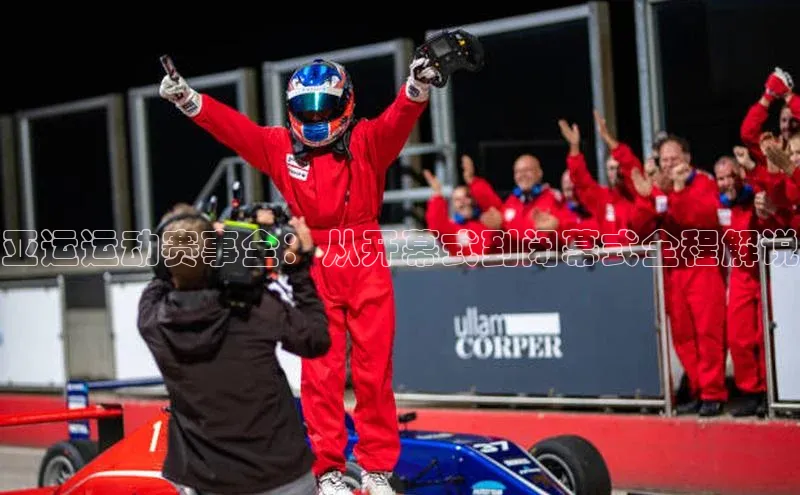 亚运运动赛事全：从开幕式到闭幕式全程解说