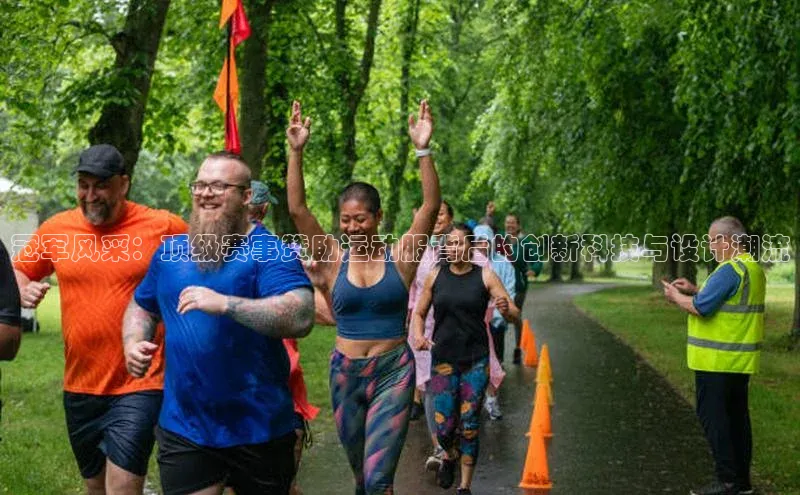 冠军风采：顶级赛事赞助运动服背后的创新科技与设计潮流