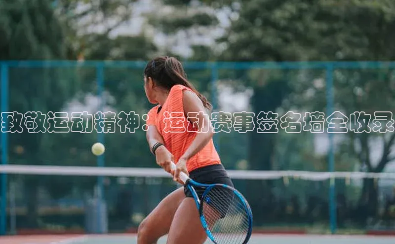 致敬运动精神：运动赛事签名墙全收录