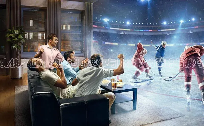 竞技之道：深度运动赛事与比赛中的策略与技巧