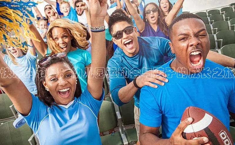 快乐的节奏：幼儿园运动会与孩子的成长之旅