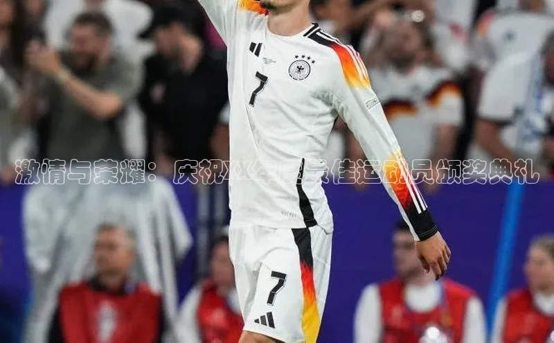 激情与荣耀：庆祝XX年度最佳运动员颁奖典礼