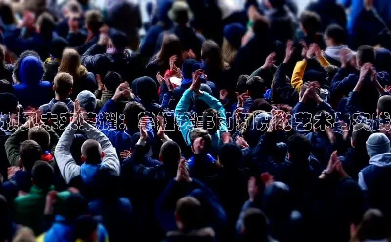 预见未来荣耀：掌握赛事前知识的艺术与实践