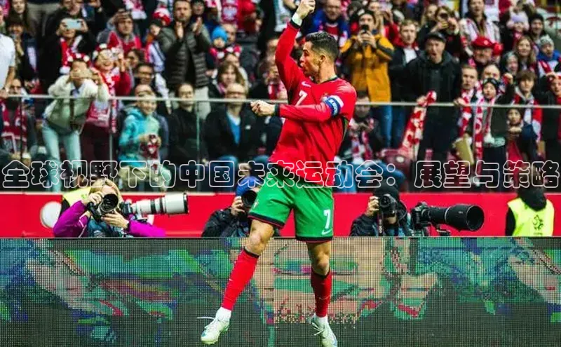 全球视野下的中国未来运动会：展望与策略