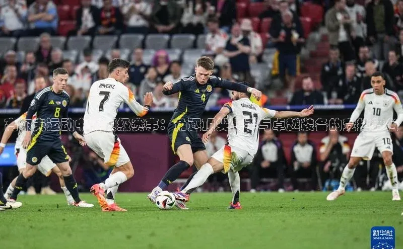 高尔夫运动中的顶级赛事：角逐顶尖高手与卓越装备的竞技舞台