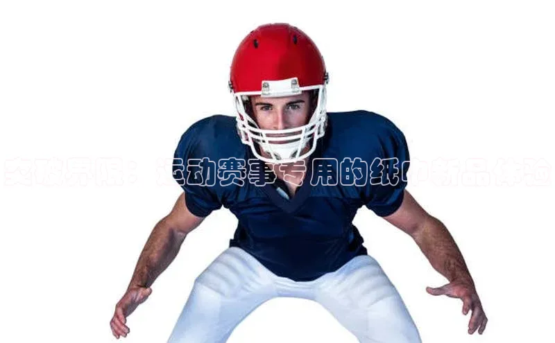 突破界限：运动赛事专用的纸巾新品体验