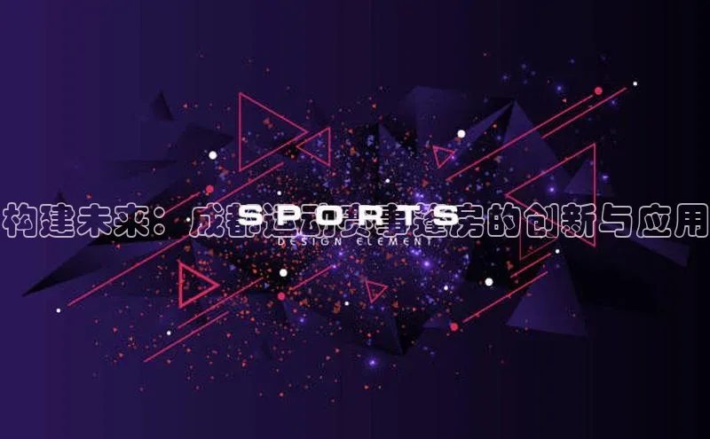 构建未来：成都运动赛事篷房的创新与应用