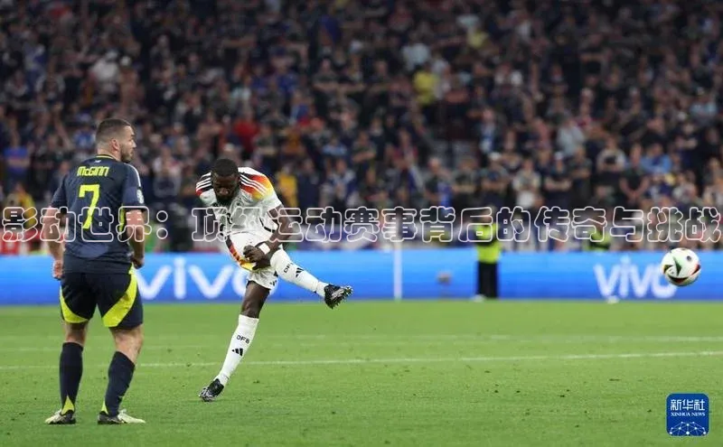 影动世界：顶级运动赛事背后的传奇与挑战