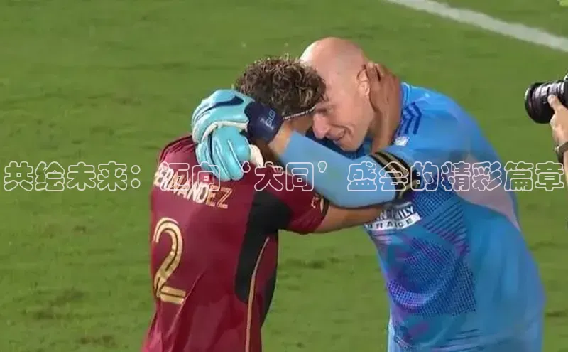 共绘未来：迈向‘大同’盛会的精彩篇章