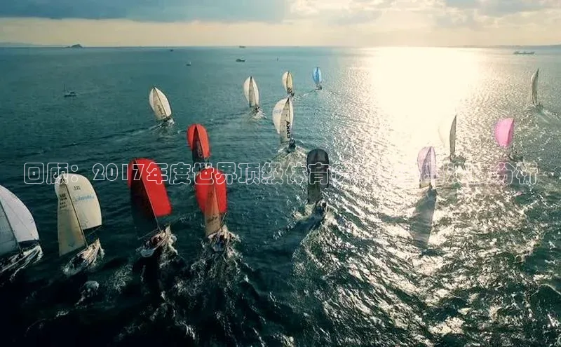 回顾：2017年度世界顶级体育赛事全景与深度分析