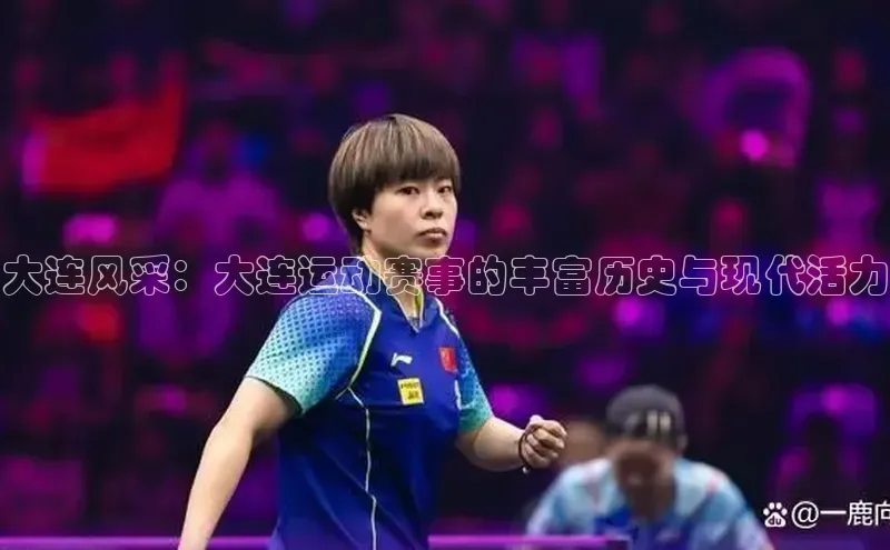 大连风采：大连运动赛事的丰富历史与现代活力