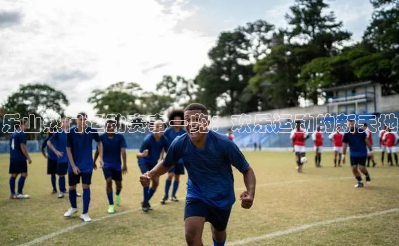 乐山热门运动赛事一览：欢乐运动的新天地