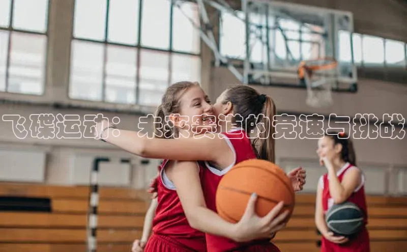 飞碟运动：未来赛道的竞速与挑战