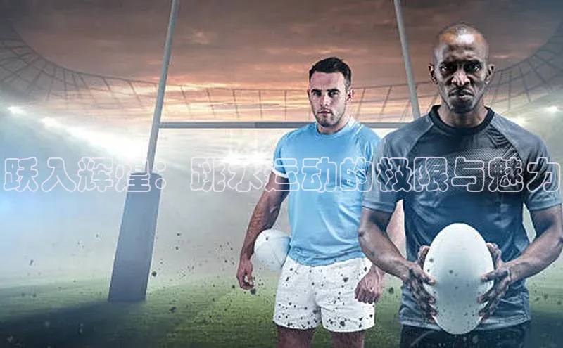 跃入辉煌：跳水运动的极限与魅力