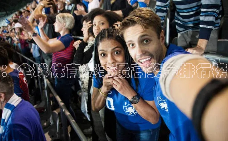 ：全球体育赛事最高奖金排行榜